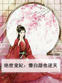 绝世宠妃：傻白甜也逆天
