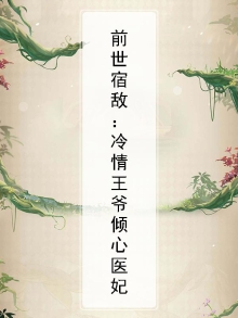 前世宿敌:冷情王爷倾心医妃
