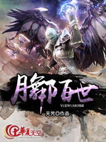 月舞陌世