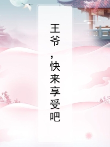 王爷，快来享受吧