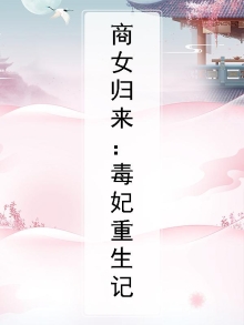 商女归来：毒妃重生记
