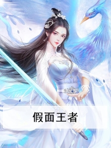 假面王者