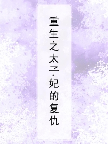 重生之太子妃的复仇
