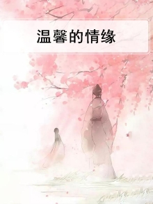 温馨的情缘