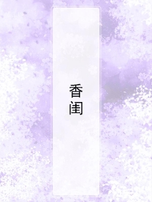香闺