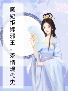 魔妃拒嫁邪王：爱情现代史