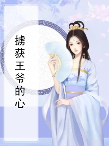掳获王爷的心