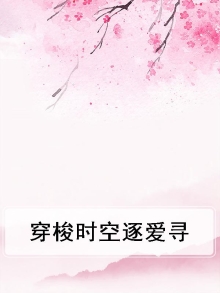 穿梭时空逐爱寻