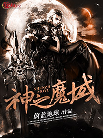 神之魔域