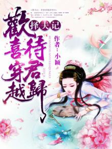 择夫记：欢喜穿越待君归
