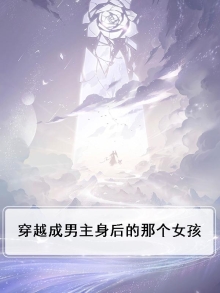 穿越成男主身后的那个女孩