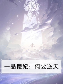 一品傻妃：俺要逆天