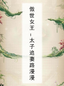 傲世女王：太子追妻路漫漫