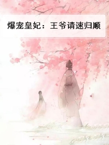 爆宠萌妃:王爷请自重