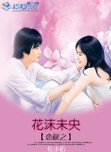 沫漓花未央是什么意思