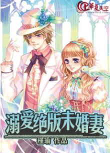 溺爱绝版未婚妻