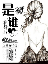 是谁在我的后面