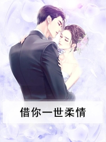借你一世柔情