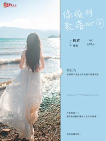 像微羽散落心间