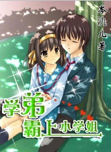 学弟霸上小学姐