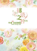 郁语之书