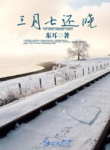 三月七还晓