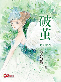 破茧2