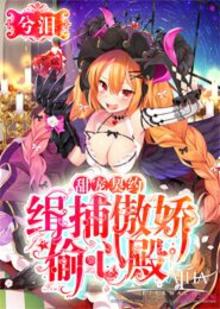 逮捕！千金请止步