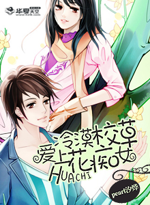 冷漠校草爱上花痴女