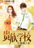 贵族学校的女配 小说