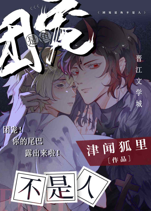 团宠是鱼不是人在线阅读