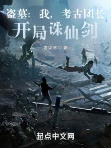 盗墓:我,考古团长,开局诛仙剑