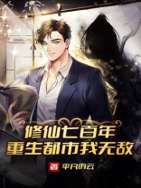 修仙七百年,重生都市我无敌 平凡的云