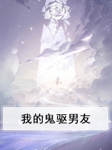 我的饿鬼男友