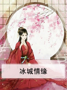 歌曲冰城