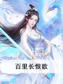 百里长恨歌