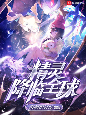 精灵降临全球主角有哪些精灵