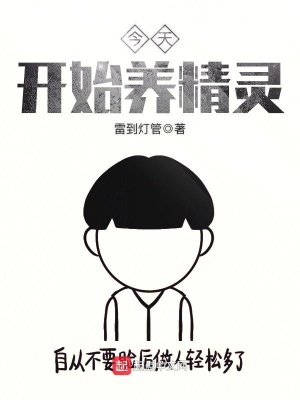 今天开始养精灵TXT