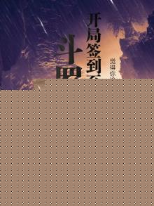 斗罗：开局签到至尊骨被夺