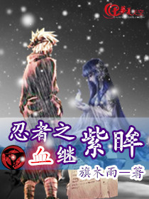 忍者之血继紫眸