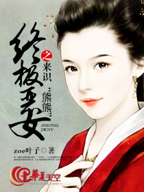 终极恶女之来识“熊熊”