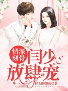 情深入骨帝少的独家宠溺 小说