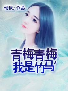 青梅古诗词竹马绕青梅