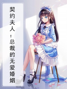 契约夫人:总裁的无爱婚姻