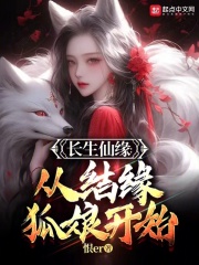 长生仙缘从结缘狐娘开始免费阅读
