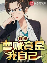 柯学:曹贼竟是我自己 免费阅读