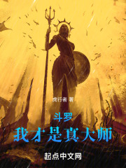 斗罗:我才是真大师 小说 免费