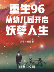 重生96:从幼儿园开启妖孽人生笔趣阁