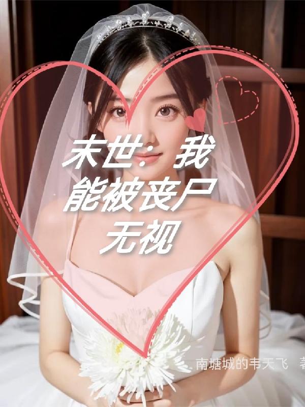 末世之我能变成丧尸