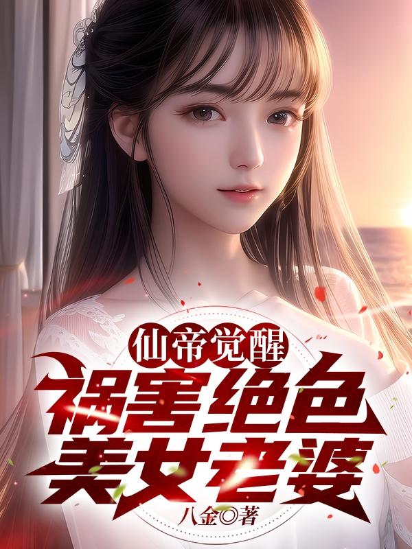 我天!他仙王重生,你可怜他小说在线阅
